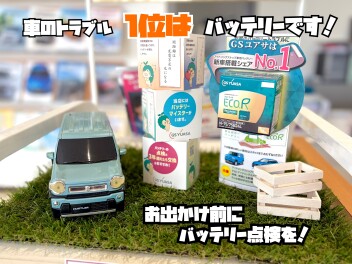 お出かけ前にバッテリー点検を！